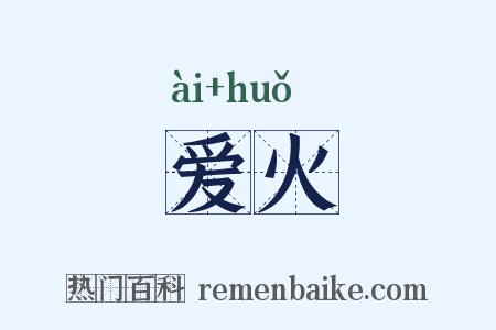 爱火是什么意思的图片